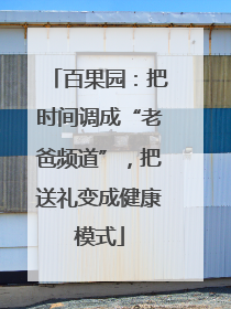 百果园：把时间调成“老爸频道”，把送礼变成健康模式