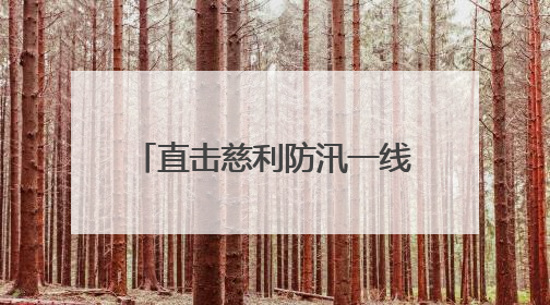 直击慈利防汛一线：村干部彻夜未眠坚守岗位，村民动用自家船协助转移