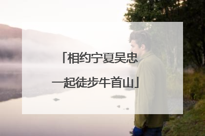 相约宁夏吴忠 一起徒步牛首山