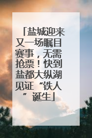 盐城迎来又一场瞩目赛事，无需抢票！快到盐都大纵湖见证“铁人”诞生