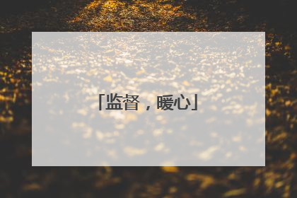 监督，暖心