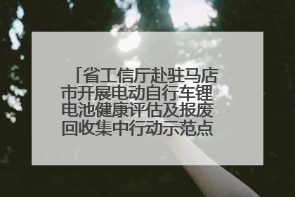 省工信厅赴驻马店市开展电动自行车锂电池健康评估及报废回收集中行动示范点建设调研指导