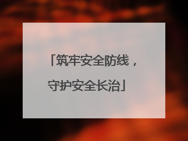 筑牢安全防线，守护安全长治
