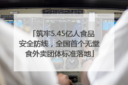 筑牢5.45亿人食品安全防线，全国首个无堂食外卖团体标准落地