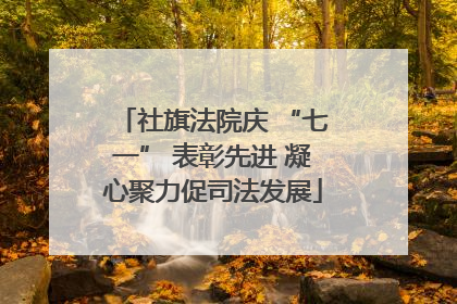 社旗法院庆 “七一” 表彰先进 凝心聚力促司法发展
