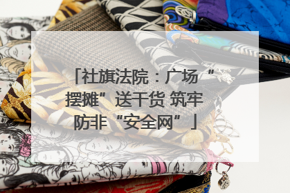 社旗法院：广场“摆摊”送干货 筑牢防非“安全网”
