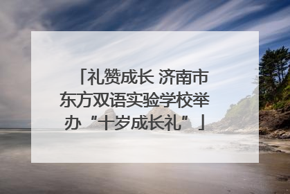 礼赞成长 济南市东方双语实验学校举办“十岁成长礼”