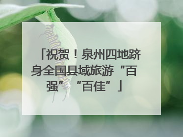 祝贺！泉州四地跻身全国县域旅游“百强”“百佳”