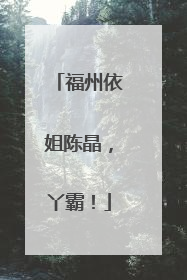 福州依姐陈晶，丫霸！