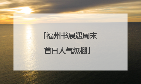 福州书展遇周末 首日人气爆棚