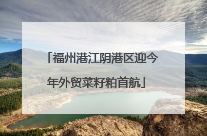 福州港江阴港区迎今年外贸菜籽粕首航