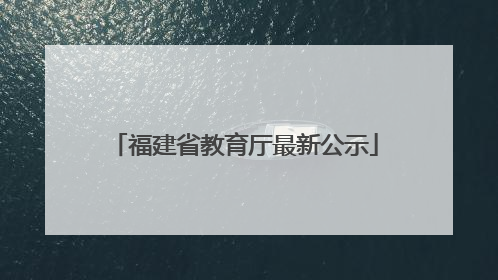 福建省教育厅最新公示