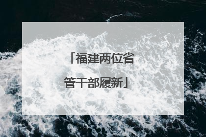 福建两位省管干部履新