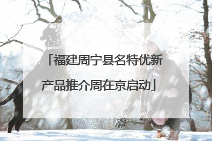 福建周宁县名特优新产品推介周在京启动