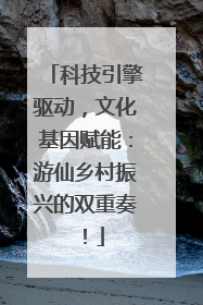 科技引擎驱动，文化基因赋能：游仙乡村振兴的双重奏！