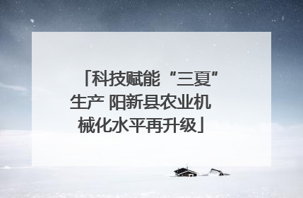 科技赋能“三夏”生产 阳新县农业机械化水平再升级