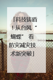 科技铸盾！从台风“蝴蝶” 看防灾减灾技术新突破