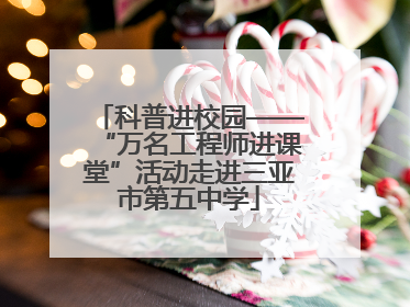 科普进校园——“万名工程师进课堂”活动走进三亚市第五中学