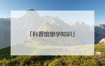 科普馆里学知识