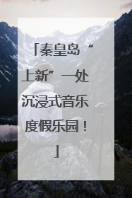 秦皇岛“上新”一处沉浸式音乐度假乐园！