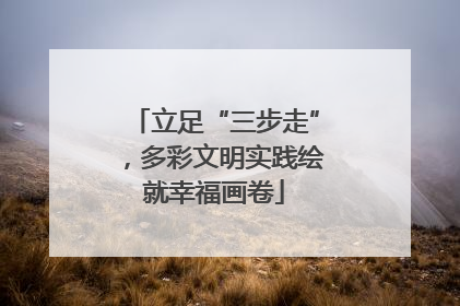 立足“三步走”，多彩文明实践绘就幸福画卷