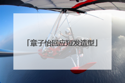 章子怡回应短发造型