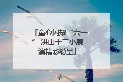 童心闪耀“六一” 洪山十二小展演精彩纷呈