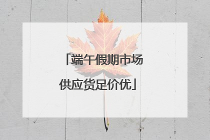 端午假期市场供应货足价优