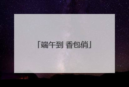 端午到 香包俏