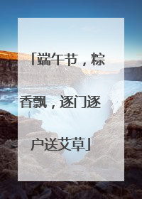 端午节，粽香飘，逐门逐户送艾草
