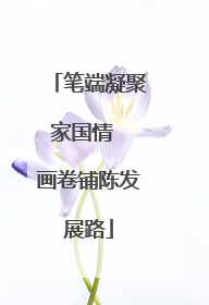 笔端凝聚家国情  画卷铺陈发展路