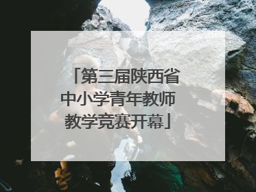 第三届陕西省中小学青年教师教学竞赛开幕
