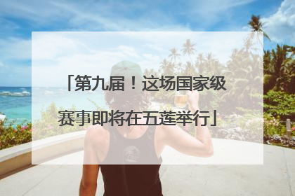 第九届！这场国家级赛事即将在五莲举行