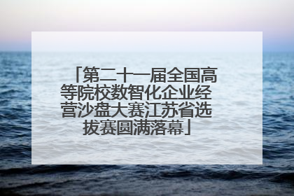 第二十一届全国高等院校数智化企业经营沙盘大赛江苏省选拔赛圆满落幕