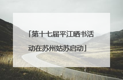 第十七届平江晒书活动在苏州姑苏启动