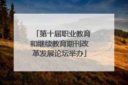 第十届职业教育和继续教育期刊改革发展论坛举办