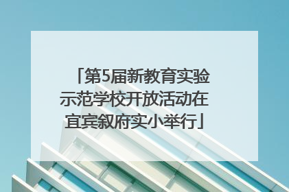 第5届新教育实验示范学校开放活动在宜宾叙府实小举行