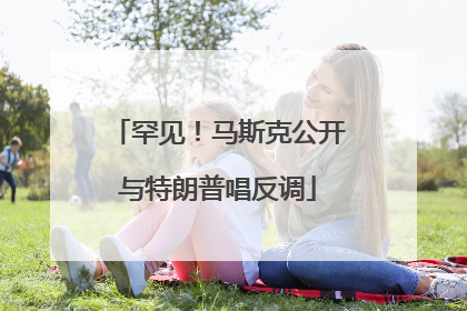 罕见！马斯克公开与特朗普唱反调
