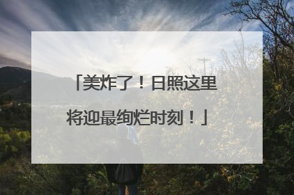 美炸了！日照这里将迎最绚烂时刻！