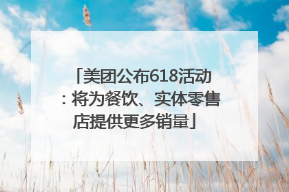 美团公布618活动：将为餐饮、实体零售店提供更多销量