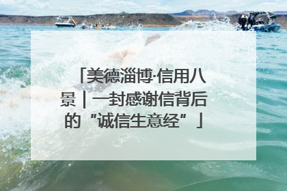 美德淄博·信用八景｜一封感谢信背后的“诚信生意经”