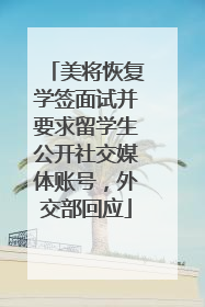 美将恢复学签面试并要求留学生公开社交媒体账号，外交部回应