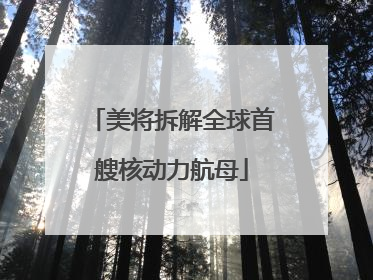 美将拆解全球首艘核动力航母