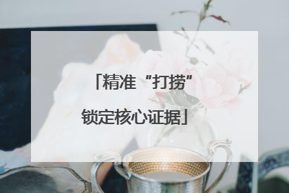 精准“打捞”锁定核心证据