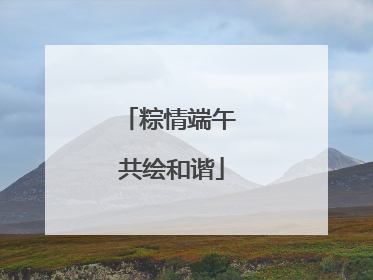 粽情端午 共绘和谐