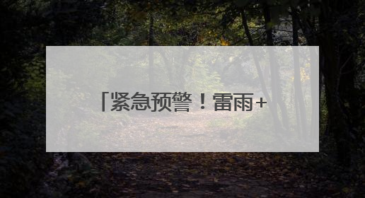 紧急预警！雷雨+11级大风+冰雹，马上就到潍坊！