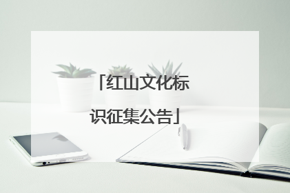 红山文化标识征集公告