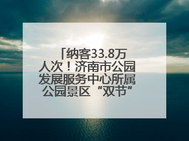 纳客33.8万人次！济南市公园发展服务中心所属公园景区“双节”活动嗨翻假期