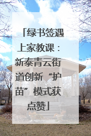 绿书签遇上家教课：新泰青云街道创新“护苗”模式获点赞