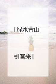 绿水青山引客来